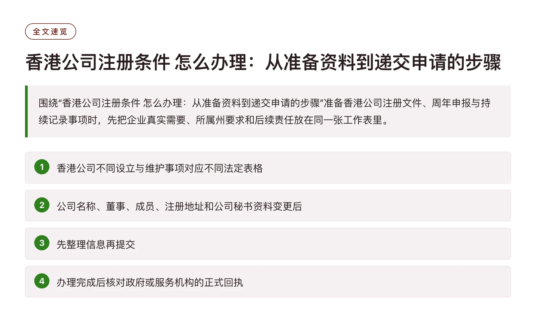 香港公司注册条件 怎么办理：从准备资料到递交申请的步骤——全文要点速览